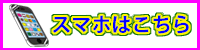 スマホ用バナー